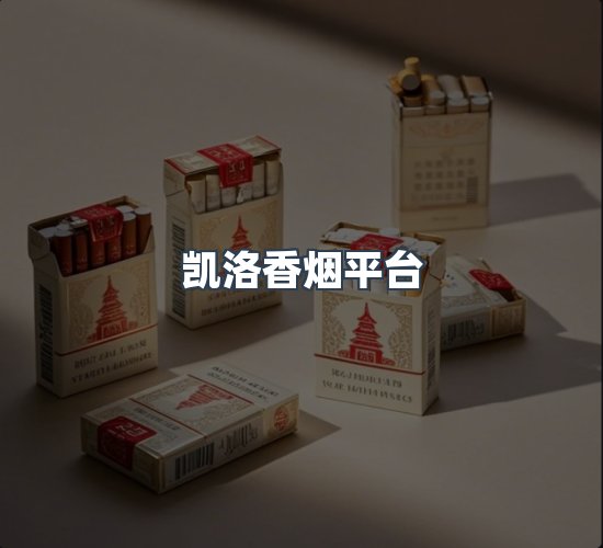 关于凯洛香烟平台